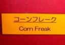 Doug Maughan spotted this delicacy on offer at a breakfast buffet in a hotel in Narita, Japan. Is it Kellogg’s Corn Freaks, we wonder. Or a local brand?